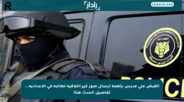 القبض على مدرس بتهمة إرسال صور غير أخلاقية لطالبة في الإعدادية… تفاصيل الحدث هنا!